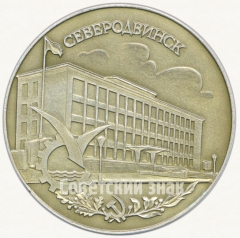 АВЕРС: Настольная медаль «Северодвинск. 1938» № 5724а