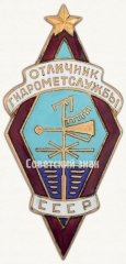 АВЕРС: Знак «Отличник гидрометслужбы СССР» № 628а