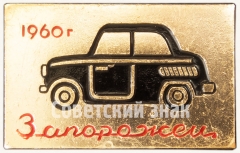 АВЕРС: Знак «Легковой автомобиль - «Запорожец». Серия знаков «Советские автомобили»» № 7183а