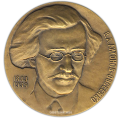 Настольная медаль «100 лет со дня рождения В.А.Антонова-Овсеенко»