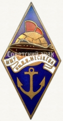 Знак «За окончание Мурманского мореходного училища имени И.И.Месяцева (ММУ им. И.И.Месяцева)»