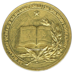 АВЕРС: Медаль «Золотая школьная медаль Украинской ССР» № 3605б