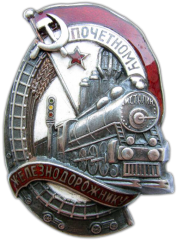 АВЕРС: Знак «Почетному железнодорожнику. Тип 1. 1938 — 1941 гг.» № 612д