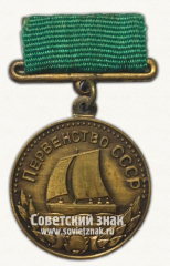 Медаль за 3-е место в первенстве СССР по парусному спорту. Союз спортивных обществ и организаций СССР. Тип 3