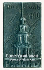 АВЕРС: Знак «Рязань. Кремль. 1840. Соборная колокольня» № 15273а