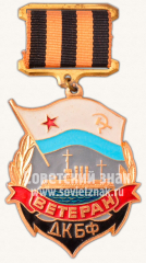 АВЕРС: Знак «Ветерану Дважды Краснознаменного Балтийского Флота (ДКБФ)» № 10673а