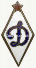 АВЕРС: Знак «Членский знак ДСО «Динамо»» № 4993б
