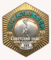 АВЕРС: Знак «Первенство СССР. III место по метанию молота» № 14354а