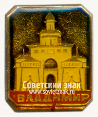АВЕРС: Знак «Город Владимир. Тип 5» № 8912б