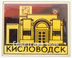 АВЕРС: Знак «Город-курорт Кисловодск» № 8605а