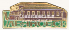 АВЕРС: Знак «Дом-музей Ленина. Город Ульяновск» № 10850а