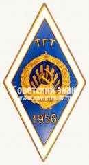 АВЕРС: Знак «За окончание Таллинского горного техникума (ТГТ). 1956» № 6380б