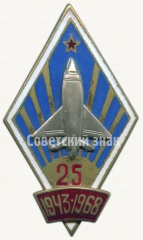 АВЕРС: Знак «25 лет Рижского высшего военного авиационного инженерного училища (ВВАИУ) им. Я. Алксниса (1943-1968)» № 6796а