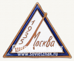 АВЕРС: Знак «Первенство Москвы по хоккею с мячом. 1935» № 12472а