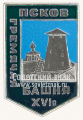 АВЕРС: Знак «Гремячая башня. XIV в. город Псков» № 11039а