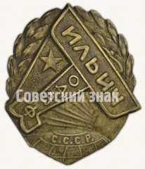 АВЕРС: Знак «Общество друзей воздушного флота (ОДВФ). на постройку эскадрильи «Ильич»» № 9747а