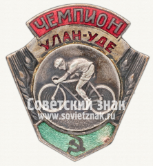 АВЕРС: Знак чемпиона первенства г.Улан-Удэ по велоспорту № 12349а