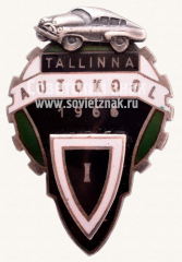 АВЕРС: Знак «За окончание Таллинской школы вождения (Tallina Autokool). 1966. 1 выпуск» № 11391а