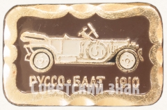 АВЕРС: Знак «Российский автомобиль - «Руссо-Балт» «Гран-Туризмо»» № 7175а