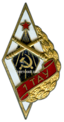 АВЕРС: Знак «1ТАУ. 1-е Томское артиллерийское училище» № 2625а