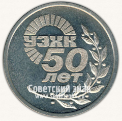 АВЕРС: Настольная медаль «50 лет уральскому электрохимическому комбината (УЭХК). 1949-1999» № 13000а