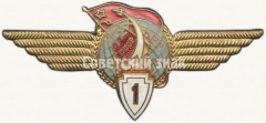 АВЕРС: Знак «Нагрудный знак летчика-космонавта 1-го класса» № 5921а