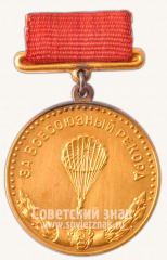 АВЕРС: Медаль «Большая золотая медаль «За Всесоюзный рекорд» по парашютному спорту. Союз спортивных обществ и организации СССР» № 11690а