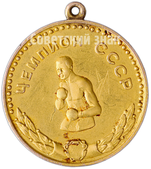 Медаль «Золотая медаль чемпионата СССР по боксу в наилегчайшем весе. 1961. Союз спортивных обществ и организаций СССР»