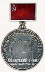 АВЕРС: Знак «50 лет Литовской коммунистической партии» № 10135а