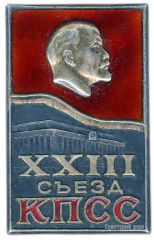 Знак «Делегат XXIII съезда КПСС»
