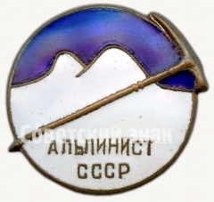 АВЕРС: Знак «Альпинист СССР» № 3671б