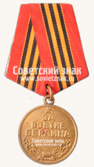 АВЕРС: Медаль «За взятие Берлина» № 14851а