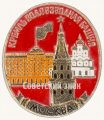Знак «Москвоский Кремль. Водовзводная башня. Москва»