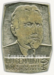 АВЕРС: Знак «100 лет со дня рождения Н.А. Семашко (1874-1974)» № 6865а