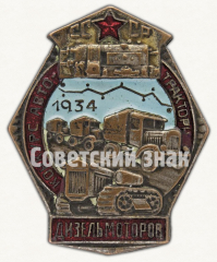 АВЕРС: Знак «Конкурс автотракторных дизельмоторов СССР» № 1063б