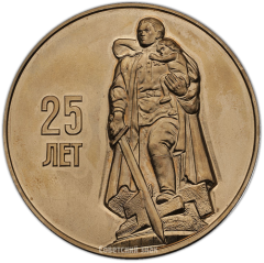 АВЕРС: Настольная медаль «25-лет Победы в Великой Отечественной войне 1941-1945 гг.» № 1426а