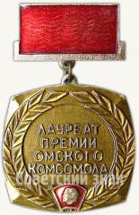 АВЕРС: Знак лауреата премии Омского Комсомола № 6945а