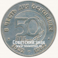 Настольная медаль «В честь 50 лет со дня основания. 1932-1982. Стройтрест №20. ГлавЛенинградСтрой»