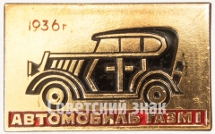 АВЕРС: Знак «Советский автомобиль - ГАЗ М-1 «Эмка». Серия знаков «Советские автомобили»» № 7182а