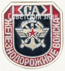 АВЕРС: Знак «Железнодорожные войска СА (Советская армия)» № 9171а