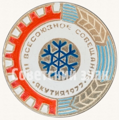 АВЕРС: Знак «III всесоюзное совещание. Якутия. 1977» № 8260а