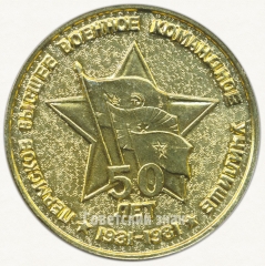 АВЕРС: Настольная медаль «50 лет Пермскому высшему военному командному училищу (ПВВКУ) (1931-1981)» № 6520а