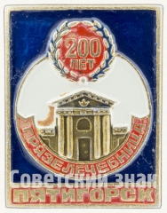 АВЕРС: Знак «200 лет. Грязелечебница. Пятигорск» № 8435а