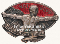 Знак «Членский знак Красного спортивного Интернационала УССР (ЧСI УРСР)»