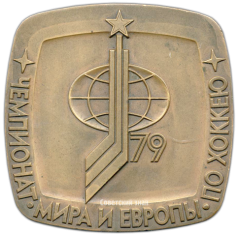 Настольная медаль «Чемпионат мира и Европы по хоккею. Москва. 1979»