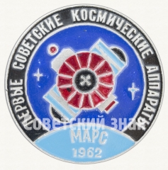 АВЕРС: Знак «Советская автоматическая межпланетная станция - «Марс-1». 1962. Серия знаков «Первые советские космические аппараты»» № 9077а