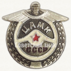 Знак ЦАМК (Центрального авто-мото клуба) СССР