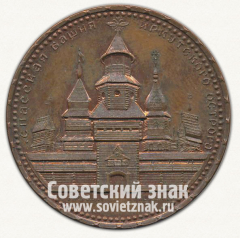 АВЕРС: Настольная медаль «Спасская башня Иркутского острога. Иркутск» № 12754а