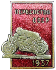 Знак «Первенство СССР. Мотоспорт. 1937»