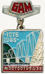 Знак «БАМ. «Мостоотряд-55». 1975-1985»